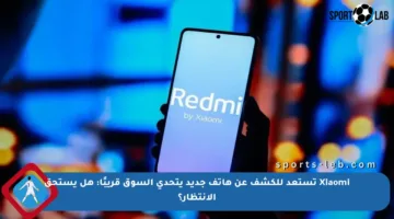 Xiaomi تستعد للكشف عن هاتف جديد يتحدى السوق قريبًا: هل يستحق الانتظار؟